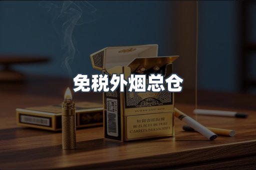 免税外烟总仓